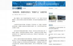 中国日报网：圣能科技助力“智慧矿山”全面升