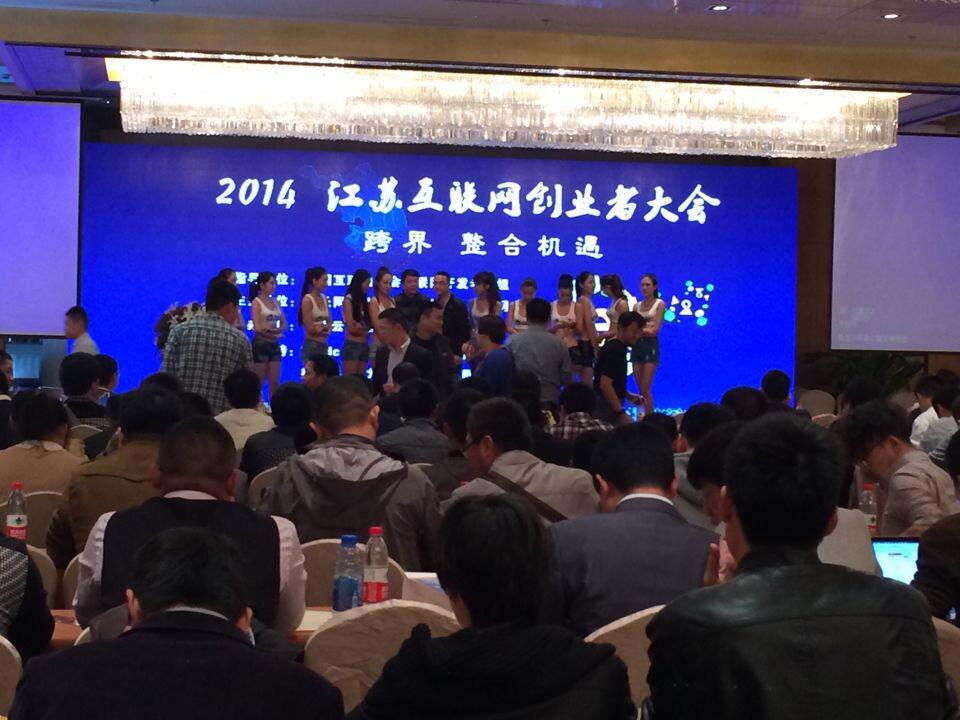 江苏省互联网创业者大会
